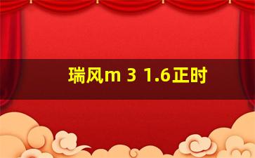 瑞风m 3 1.6正时